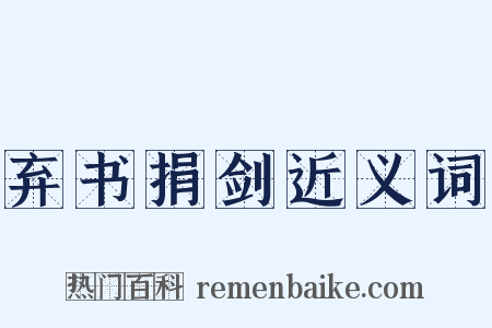 弃书捐剑近义词是什么意思的图片